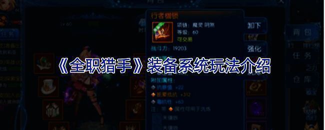 《全职猎手》装备系统相关画面