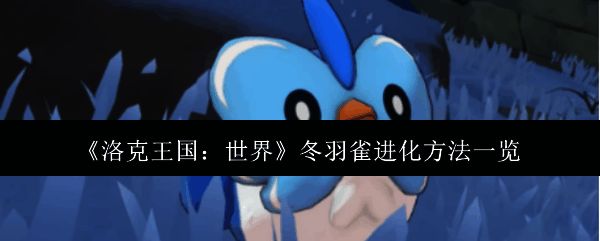 冬羽雀相关图片1