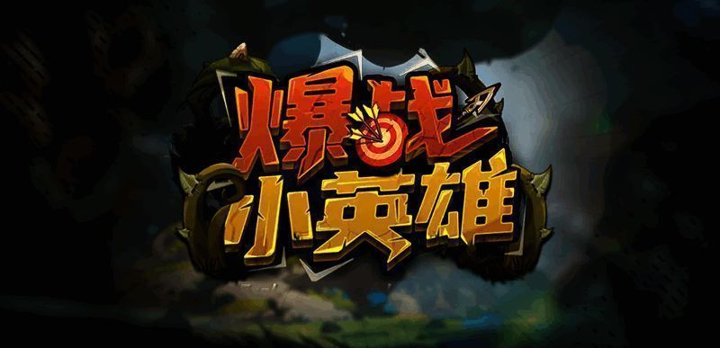 《爆战小英雄》游戏画面1