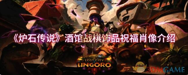 炉石传说酒馆战棋游戏画面