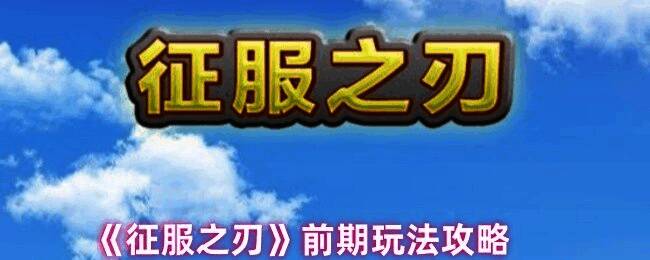 征服之刃游戏画面