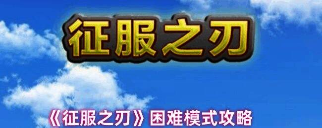 《征服之刃》游戏相关画面