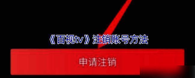 百视TV注销账号相关页面示例图1