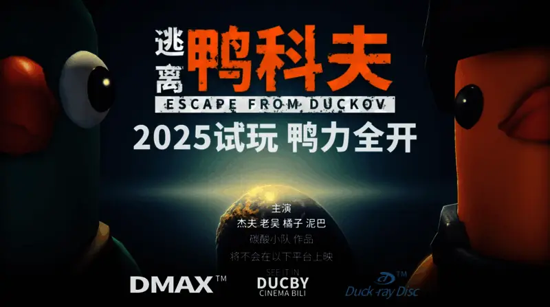 《逃离鸭科夫》Steam试玩相关画面