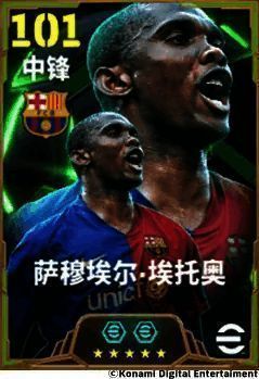 萨穆埃尔·埃托奥