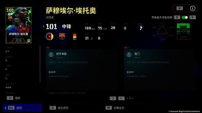 埃托奥增能属性展示