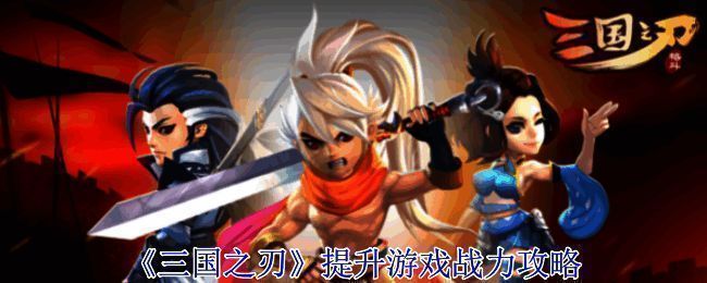 三国之刃游戏画面图