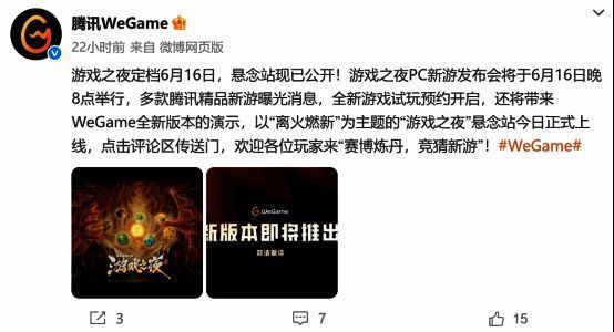 WeGame游戏之夜宣传图片