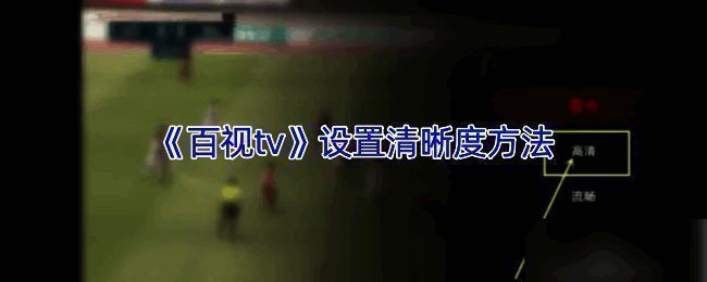 百视TV播放界面示例图