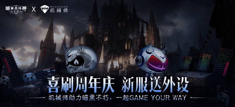 《暗黑破坏神:不朽》新服活动宣传图