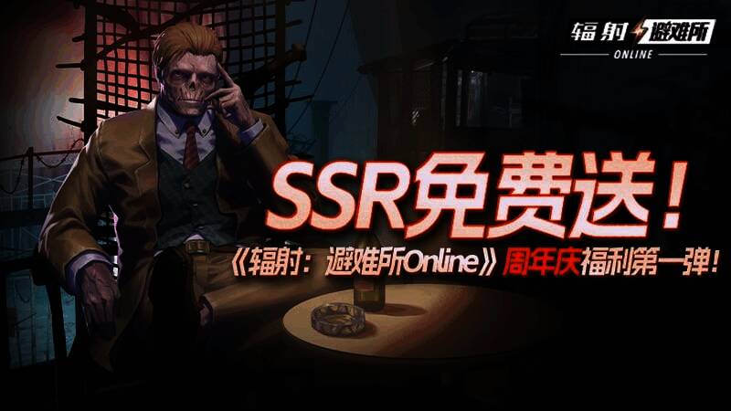 辐射避难所Online周年庆宣传图