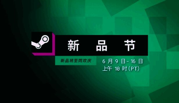 Steam六月新品节宣传图