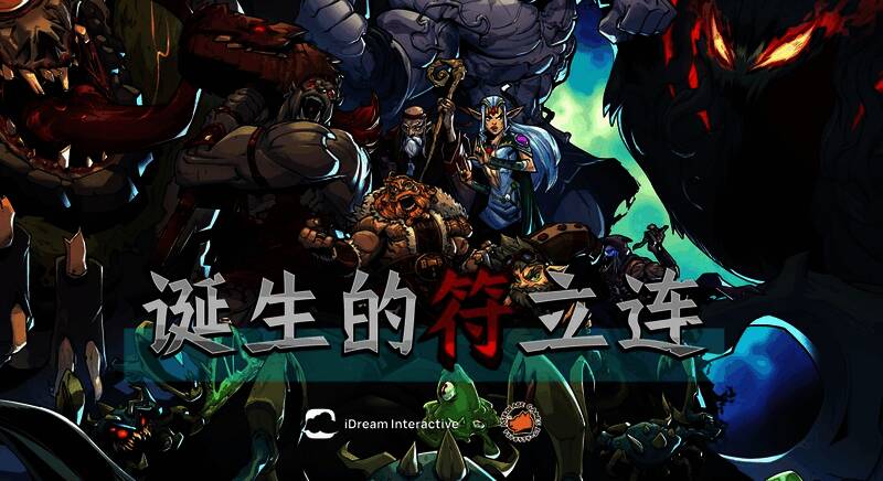 《诞生的符立连》游戏画面