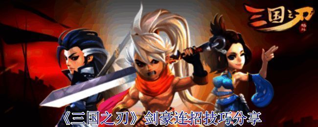 三国之刃剑豪相关图片1