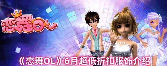 恋舞OL6月超低折扣服饰活动宣传图