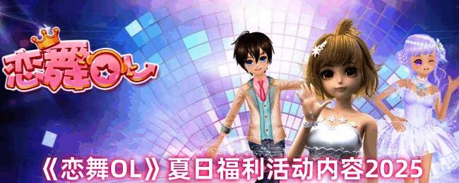 恋舞OL夏日活动宣传图