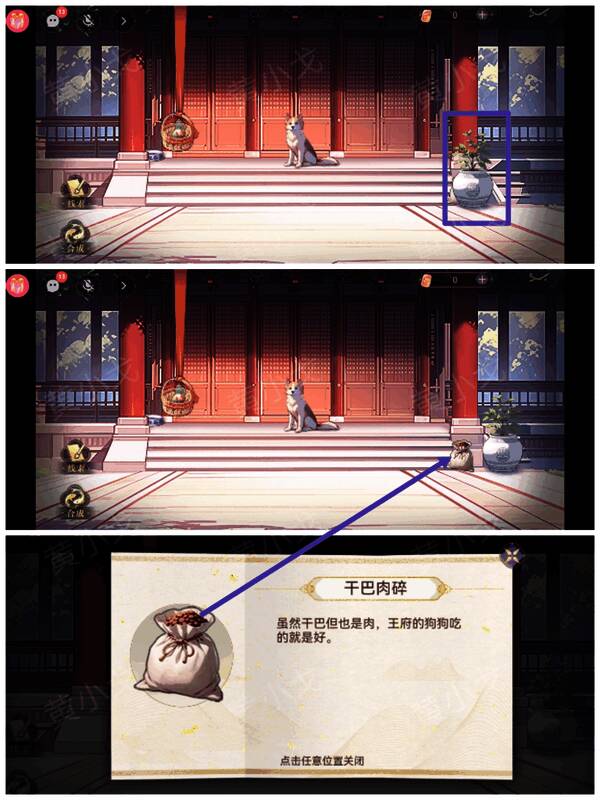 挪开花盆获得干巴肉碎画面