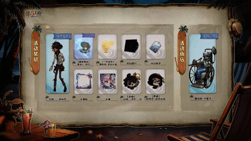 《第五人格》夏日活动奖励展示