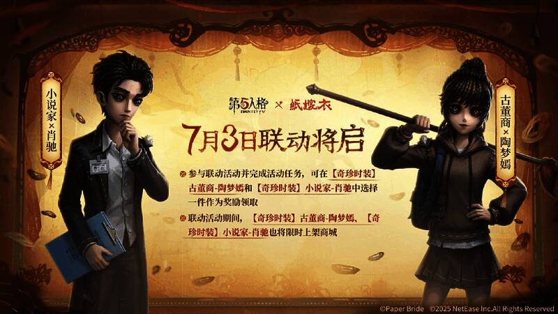 《第五人格》×纸嫁衣联动画面