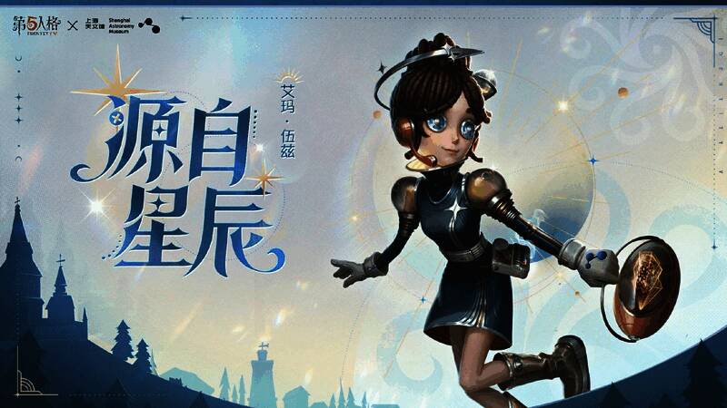 《第五人格》×上海天文馆联名活动画面