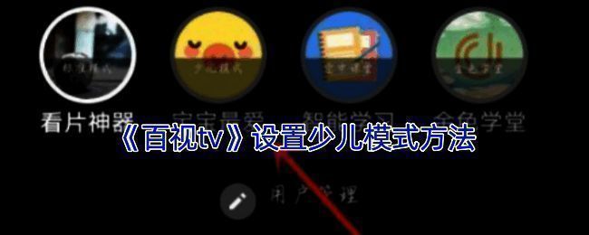 百视TV相关页面截图