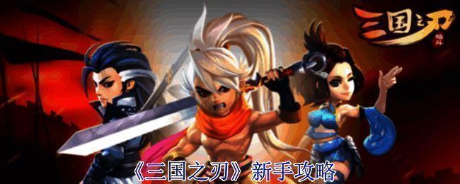 三国之刃游戏画面1