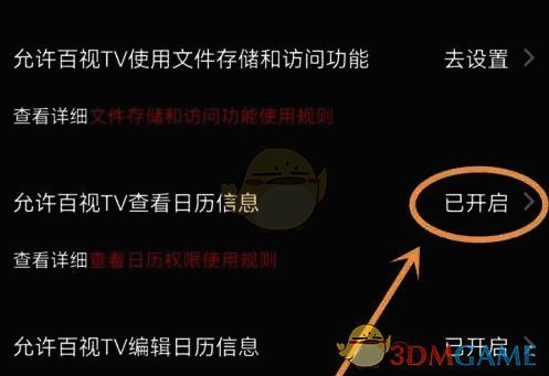 百视tv隐私设置页日历权限位置图