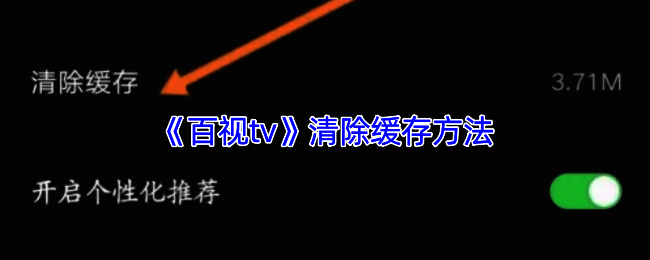 百视TV缓存清理相关界面示例图1