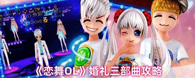 《恋舞OL》游戏画面相关图片