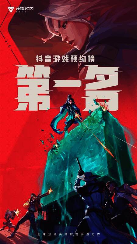 图片2.jpg 《无畏契约手游》抖音游戏预约榜第一名相关图片