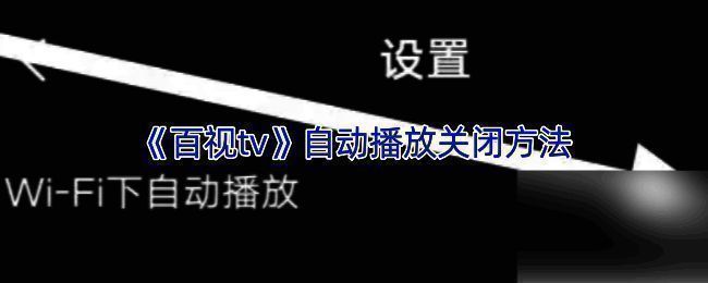 百视TV相关界面截图