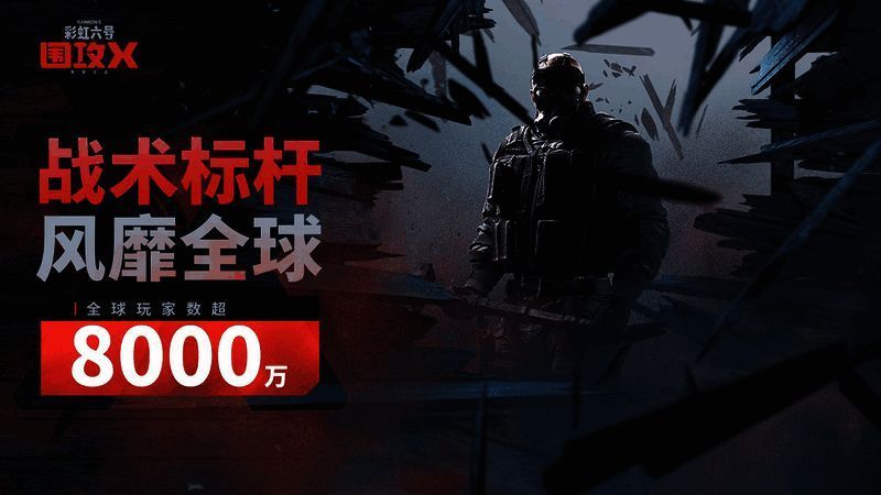 《彩虹六号:围攻X》游戏画面1