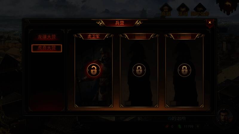 《群雄时代》虎卫军解锁相关画面