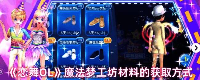 恋舞OL魔法梦工坊相关配图