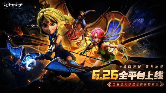 《龙石战争》宣传画面