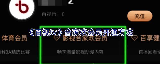 百视TV开通合家欢会员相关页面示例图