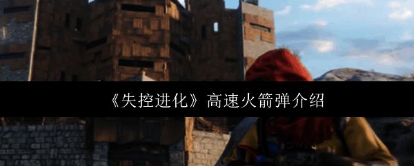 失控进化游戏画面相关图片