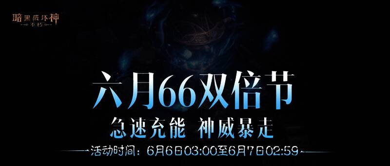 《暗黑破坏神：不朽》66双倍节宣传图1
