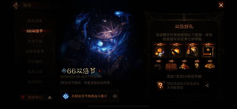 《暗黑破坏神：不朽》66双倍节宣传图2