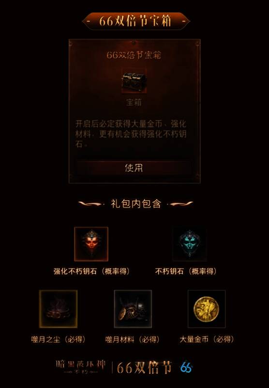 《暗黑破坏神：不朽》66双倍节宣传图5