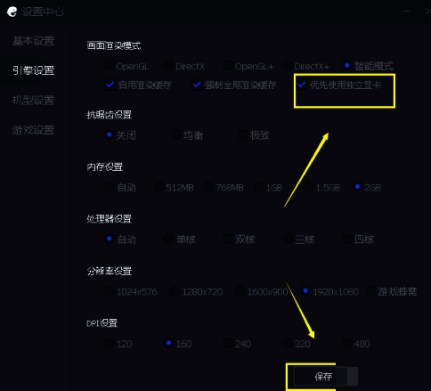 勾选优先使用独立显卡并保存界面图