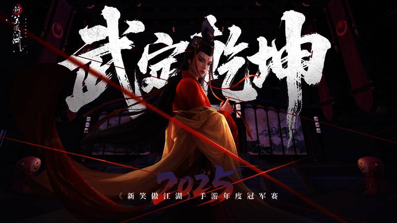 《新笑傲江湖》赛事宣传图1