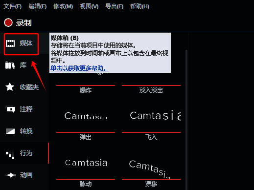 Camtasia点击媒体按钮调出媒体箱界面