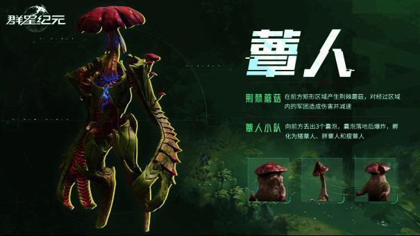 《群星纪元》蕈人首领战斗画面