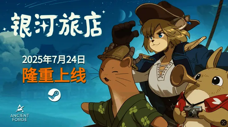 《银河旅店》相关宣传图片1