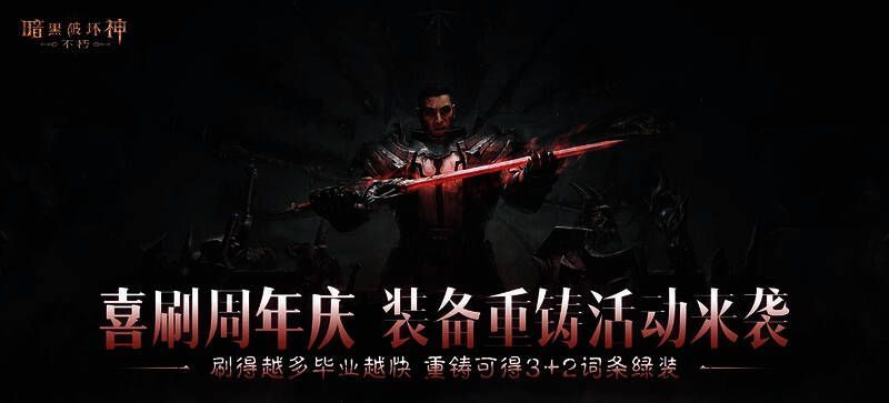 《暗黑破坏神:不朽》三周年庆典宣传图