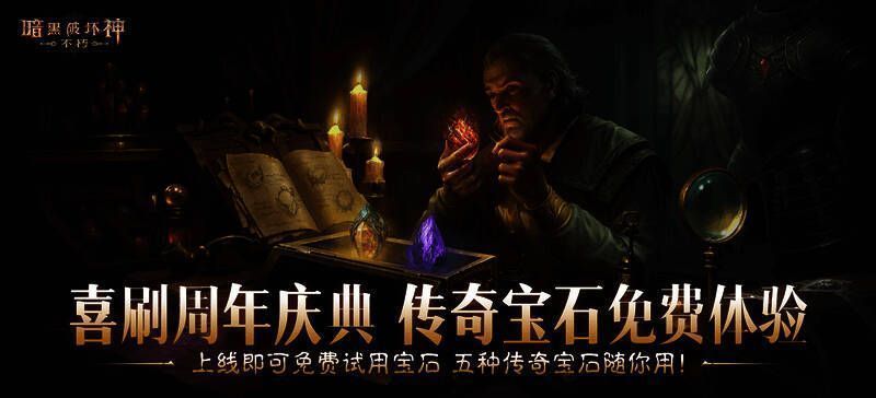 暗黑盛典宝石体验活动宣传图