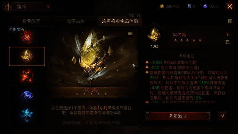 《暗黑破坏神：不朽》三周年庆典五星宝石体验界面图