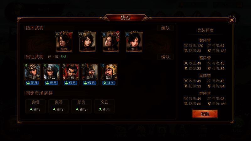 《群雄时代》指挥武将上阵界面图