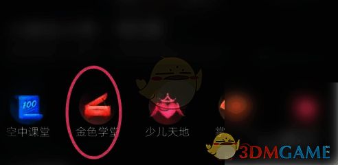 百视TV进入金色学校页面图片